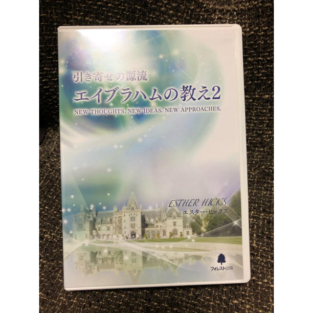 エイブラハムの教え2  最新版