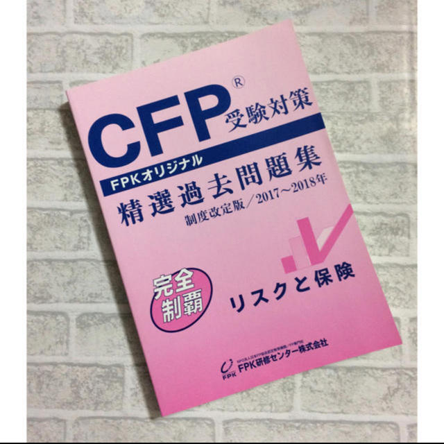 CFP リスクと保険 エンタメ/ホビーの本(資格/検定)の商品写真
