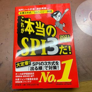 ヨウセンシャ(洋泉社)のこれが本当のＳＰＩ３だ！ 主要３方式〈テストセンター・ペーパー・ＷＥＢテステ ２(ビジネス/経済)