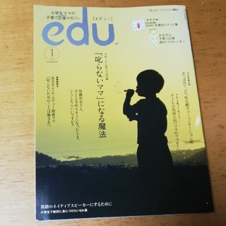 ショウガクカン(小学館)の★値下げ中★edu［エデュー］(結婚/出産/子育て)