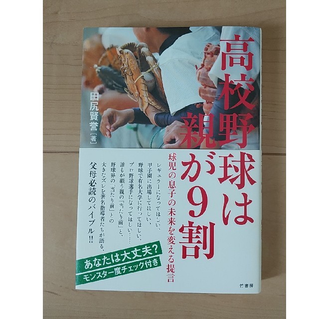 高校野球は親が９割 球児の息子の未来を変える提言 エンタメ/ホビーの本(ノンフィクション/教養)の商品写真