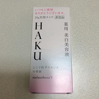 シセイドウ(SHISEIDO (資生堂))の新品・未使用　HAKU 美容液　20g(美容液)