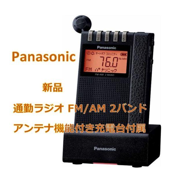 【新品】パナソニック通勤ラジオ FM/AM 2バンド アンテナ機能付き充電台付属