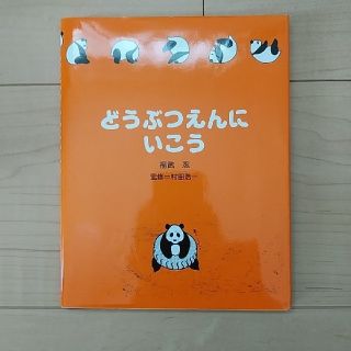 どうぶつえんにいこう(絵本/児童書)