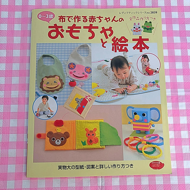 布で作る赤ちゃんのおもちゃと絵本　手作り エンタメ/ホビーの本(住まい/暮らし/子育て)の商品写真