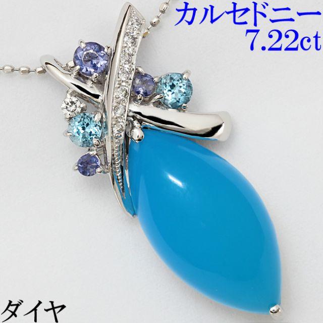 人気大割引 ブルーカルセドニー 7.22ct ダイヤ K18WG ペンダント