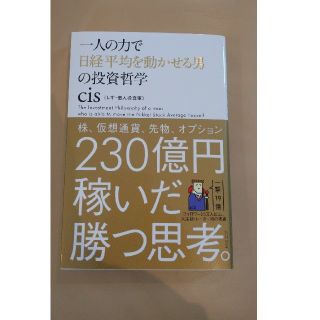 一人の力で日経平均を動かせる男の投資哲学(ビジネス/経済)