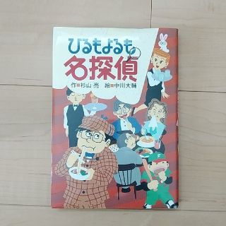 ひるもよるも名探偵(絵本/児童書)