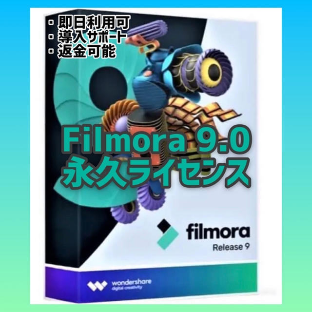 【最安】Filmora 9.0 永久ライセンス(OEM) スマホ/家電/カメラのPC/タブレット(PC周辺機器)の商品写真