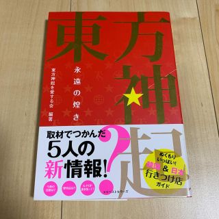 東方神起永遠の煌き(アート/エンタメ)