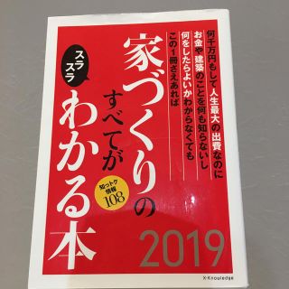 家づくりのすべてがスラスラわかる本 ２０１９(住まい/暮らし/子育て)