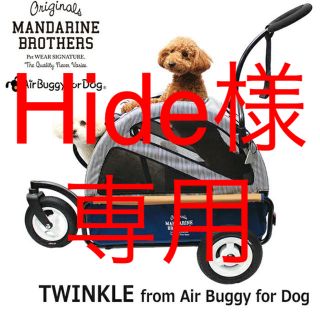 エアバギー(AIRBUGGY)のMANDARINE BROTHERS エアバギー ドッグバギー 別注カラー(犬)