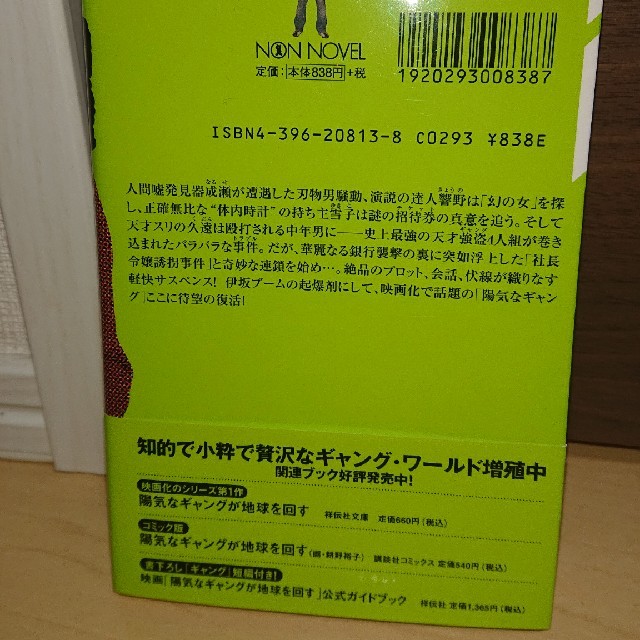 陽気なギャングが地球を回す 長編サスペンス エンタメ/ホビーの本(文学/小説)の商品写真