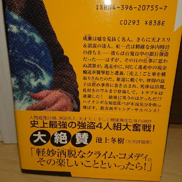 陽気なギャングが地球を回す 長編サスペンス エンタメ/ホビーの本(文学/小説)の商品写真