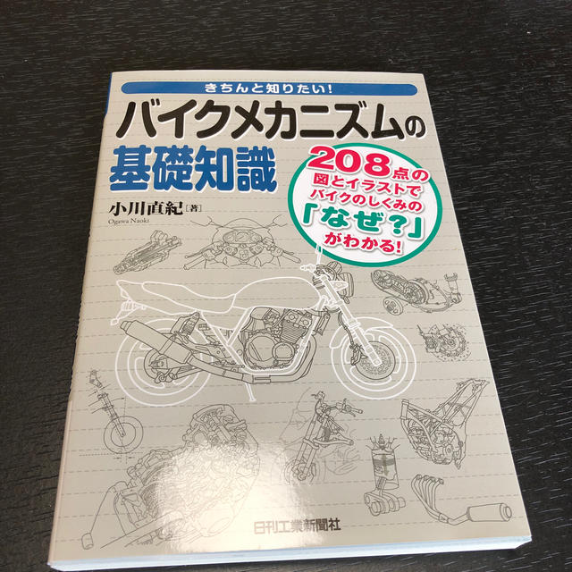 きちんと知りたい！バイクメカニズムの基礎知識 ２０８点の図とイラストでバイクのし エンタメ/ホビーの本(科学/技術)の商品写真
