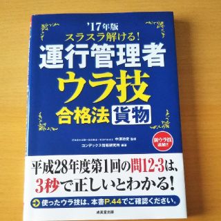 スラスラ解ける！運行管理者ウラ技合格法貨物 ’１７年版(資格/検定)