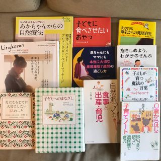 自然派　出産　育児　の本　11冊(住まい/暮らし/子育て)