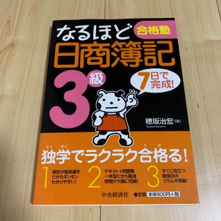 なるほど合格塾日商簿記３級 ７日で完成！(資格/検定)