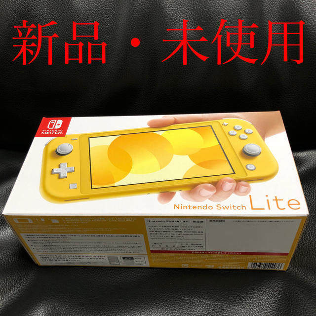 Nintendo Switch Lite イエロー 新品・未使用 印なし 割引価格 17850円