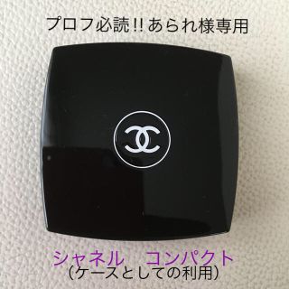 シャネル(CHANEL)のシャネル　コンパクトケース(その他)