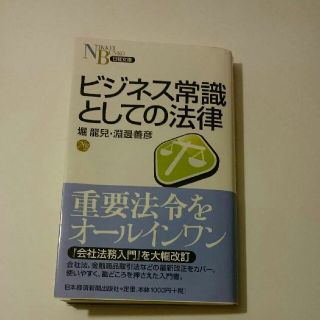 ビジネス常識としての法律(ビジネス/経済)