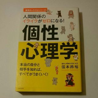 人間関係のイライラがゼロになる！　個性心理学(趣味/スポーツ/実用)