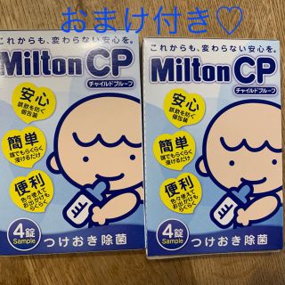 ミルトン 錠剤 4錠×2 おまけ付き(哺乳ビン用消毒/衛生ケース)