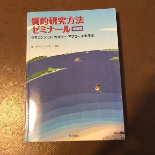 質的研究方法ゼミナ－ル グラウンデッドセオリ－アプロ－チを学ぶ 増補版(健康/医学)