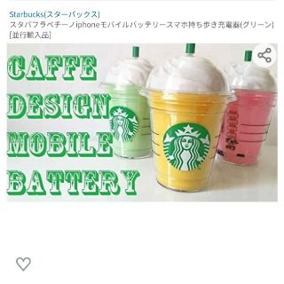 スターバックスコーヒー(Starbucks Coffee)のSTARBUCKS　モバイルバッテリー(バッテリー/充電器)