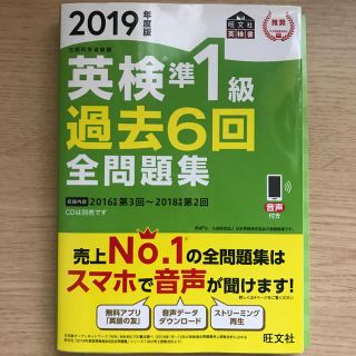 オウブンシャ(旺文社)の英検準１級過去６回全問題集 文部科学省後援 ２０１９年度版(資格/検定)