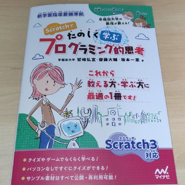 Ｓｃｒａｔｃｈでたのしく学ぶプログラミング的思考 エンタメ/ホビーの本(語学/参考書)の商品写真