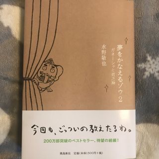 夢をかなえるゾウ ２(文学/小説)