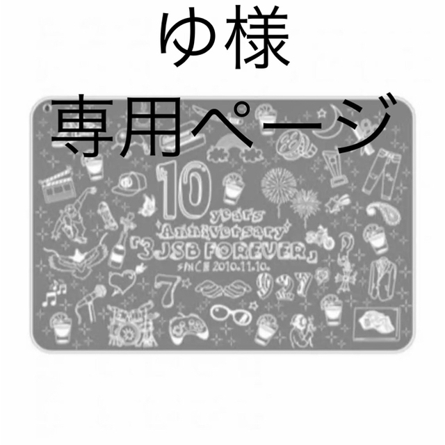 三代目 J Soul Brothers(サンダイメジェイソウルブラザーズ)の岩田剛典 produce 10周年ブランケット エンタメ/ホビーのタレントグッズ(ミュージシャン)の商品写真