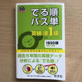 オウブンシャ(旺文社)のでる順パス単英検準１級 文部科学省後援(資格/検定)