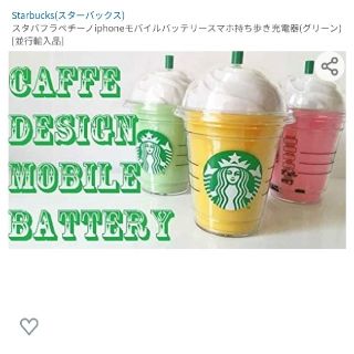 スターバックスコーヒー(Starbucks Coffee)のSTARBUCKS　モバイルバッテリー(バッテリー/充電器)