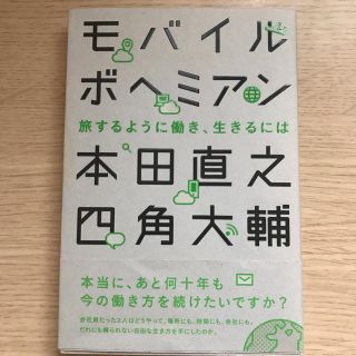 モバイルボヘミアン 旅するように働き、生きるには(住まい/暮らし/子育て)