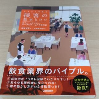 イラストで見る接客の基本とコツ カフェ・レストラン・・・テーブルサービスの教科書(ビジネス/経済)