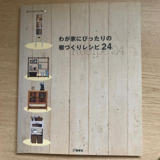 わが家にぴったりの棚づくりレシピ２４(住まい/暮らし/子育て)