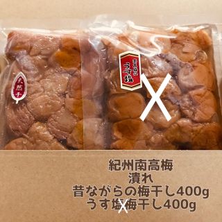 新型コロナに負けるな！【潰れ】昔ながらの梅干し400g （ポスト）紀州南高梅干し(その他)