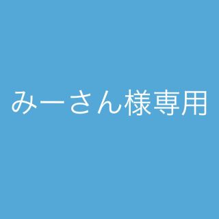 ★みーさん専用★(日用品/生活雑貨)