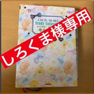 セシルマクビー(CECIL McBEE)のセシルマクビ－スタディコレクション 英語　数学　国語　理科　社会 中１(語学/参考書)