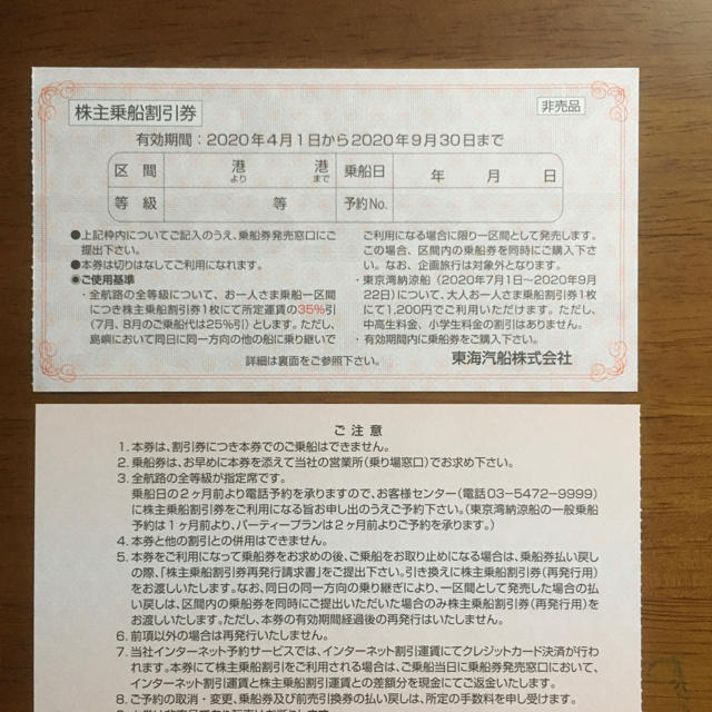 東海汽船　乗船割引券　4枚 チケットの優待券/割引券(その他)の商品写真