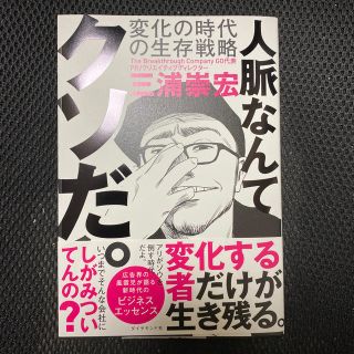 人脈なんてクソだ。 変化の時代の生存戦略(ビジネス/経済)