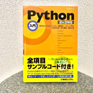 新品 Ｐｙｔｈｏｎ入門 ２＆３対応(コンピュータ/IT)