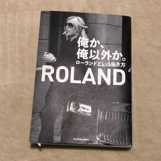 カドカワショテン(角川書店)の俺か、俺以外か。 ローランドという生き方(アート/エンタメ)