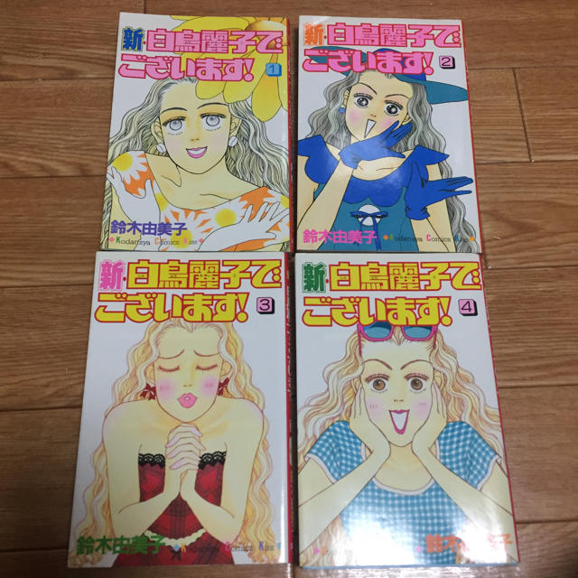 新 白鳥麗子でございます 鈴木由美子 コミック単行本 4冊セット Usedの通販 By Pafpaf S Shop ラクマ