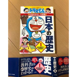 ショウガクカン(小学館)の日本の歴史 １    ドラえもん(語学/参考書)