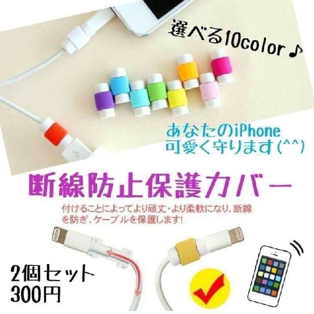 Iphone 充電コード 断線防止カバー 保護キャップの通販 By はぴーず ラクマ