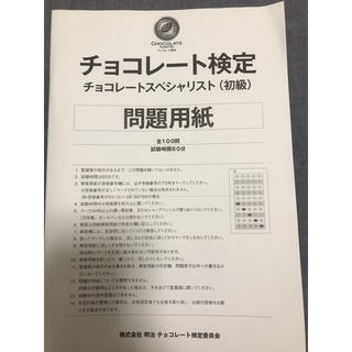 メイジ(明治)のチョコレート検定　初級　2019年　過去問　(資格/検定)