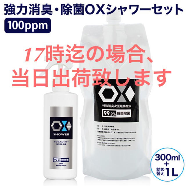 oxシャワーset 99.9%殺菌高濃度次亜塩素酸水